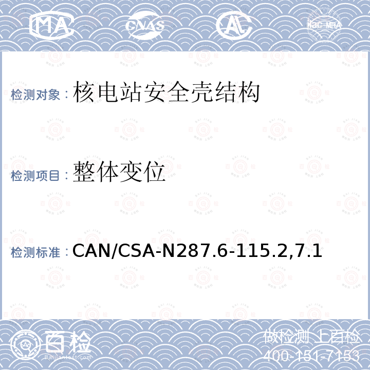整体变位 CAN/CSA-N287.6-115.2,7.1 CANDU核电厂混凝土安全壳结构运行前的验证和泄露率试验要求