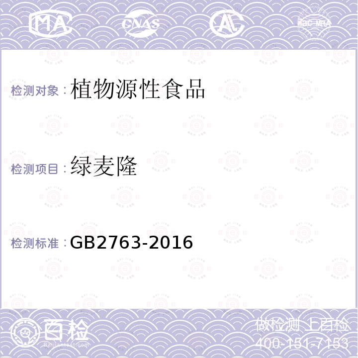 绿麦隆 GB 2763-2016 食品安全国家标准 食品中农药最大残留限量