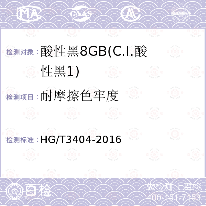 耐摩擦色牢度 HG/T 3404-2016 酸性黑8GB(C.I.酸性黑1)
