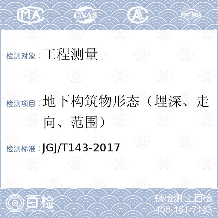 地下构筑物形态（埋深、走向、范围） JGJ/T 143-2017 多道瞬态面波勘察技术规程(附条文说明)