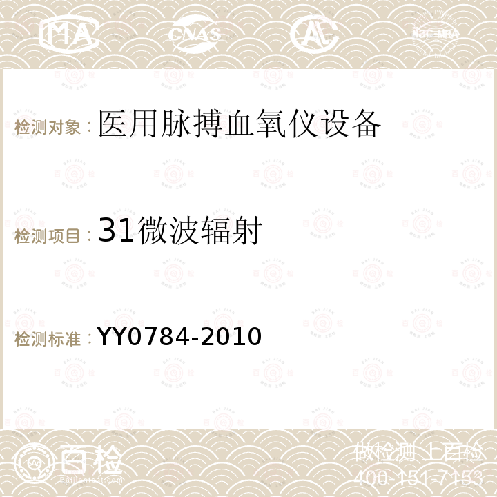 31微波辐射 YY 0784-2010 医用电气设备 医用脉搏血氧仪设备基本安全和主要性能专用要求