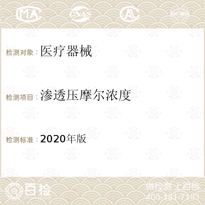 渗透压摩尔浓度 中国药典 2020年版四部通则0632渗透压摩尔浓度测定法