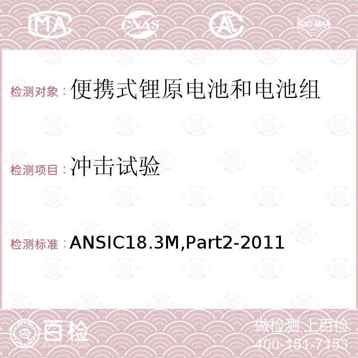 冲击试验 ANSIC18.3M,Part2-2011 便携式锂原电池和电池组-安全标准