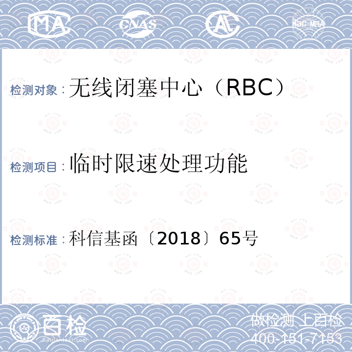 临时限速处理功能 科信基函〔2018〕65号 京沈综合试验段自主化CTCS-3级车载ATP设备和RBC测试案例