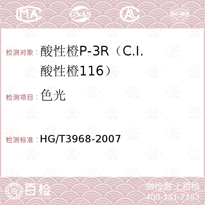色光 HG/T 3968-2007 酸性橙P-3R(C.I.酸性橙116)