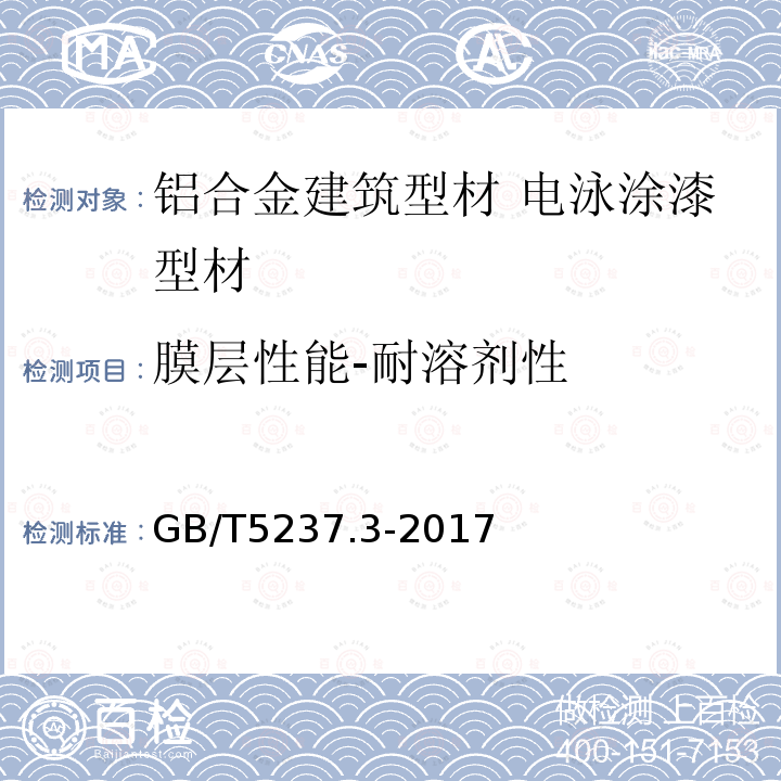 膜层性能-耐溶剂性 铝合金建筑型材 第3部分：电泳涂漆型材