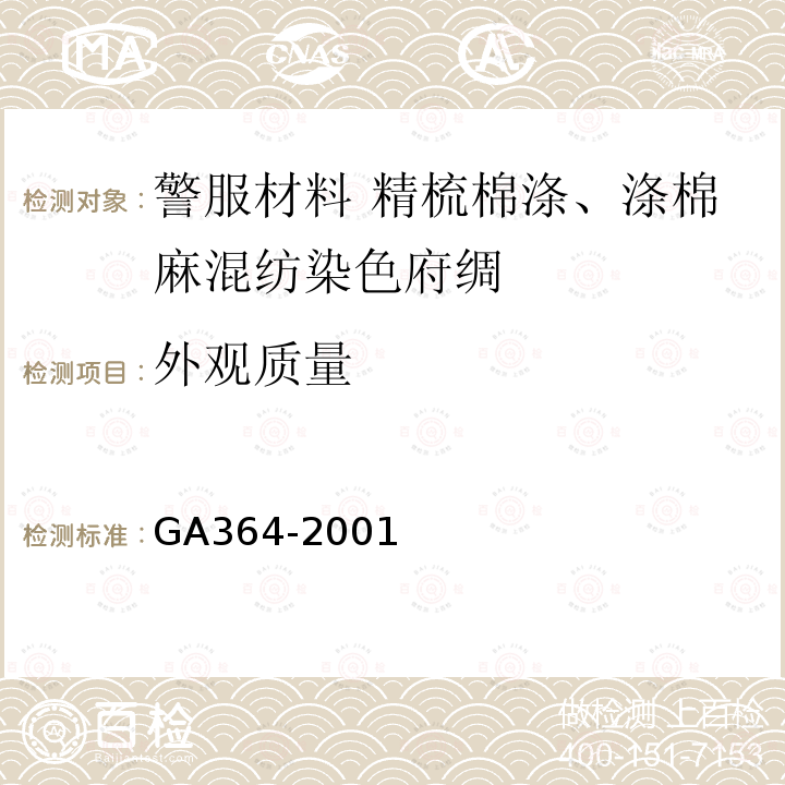 外观质量 GA 364-2001 警服材料 精梳棉涤、涤棉麻混纺染色府绸