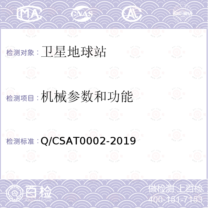 机械参数和功能 Q/CSAT0002-2019 Ka频段便携式卫星通信地球站通用技术要求