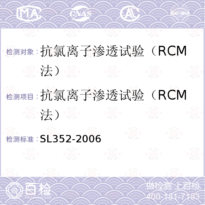 抗氯离子渗透试验（RCM法） 水工混凝土试验规程