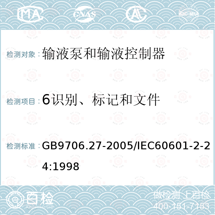 6识别、标记和文件 GB 9706.27-2005 医用电气设备 第2-24部分:输液泵和输液控制器安全专用要求