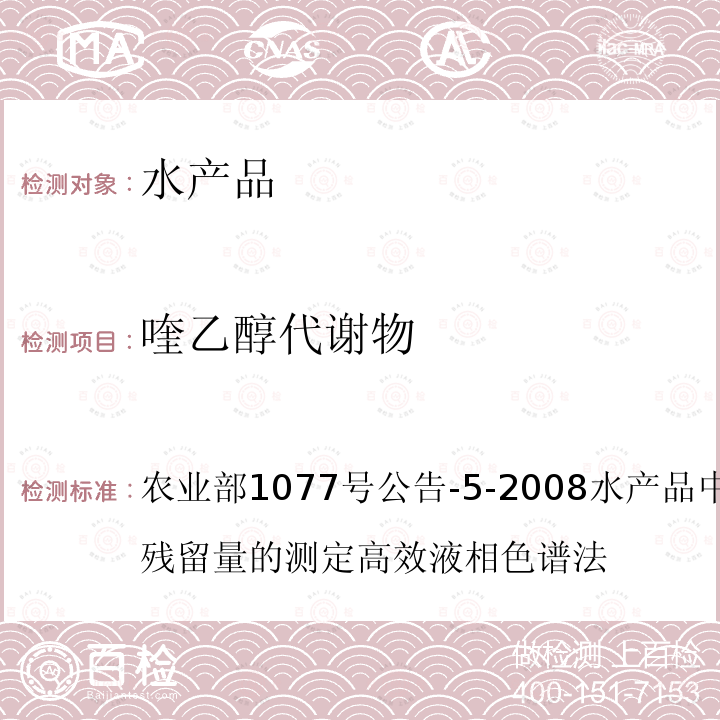 喹乙醇代谢物 农业部1077号公告-5-2008水产品中喹乙醇代谢物残留量的测定高效液相色谱法 农业部1077号公告-5-2008水产品中残留量的测定 高效液相色谱法