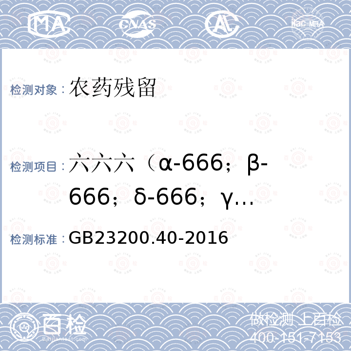 六六六（α-666；β-666；δ-666；γ-六六六；ε-六六六） GB 23200.40-2016 食品安全国家标准 可乐饮料中有机磷、有机氯农药残留量的测定气相色谱法