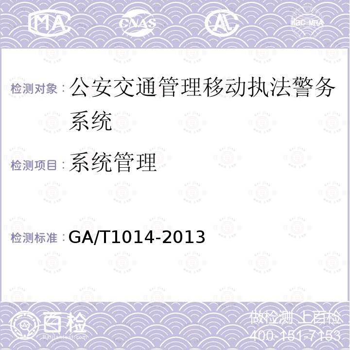 系统管理 GA/T 1014-2013 公安交通管理移动执法警务系统通用技术条件