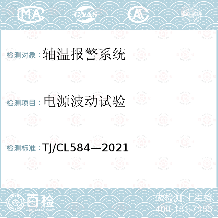 电源波动试验 TJ/CL584—2021 复兴号动车组走行部温度监测系统暂行技术条件