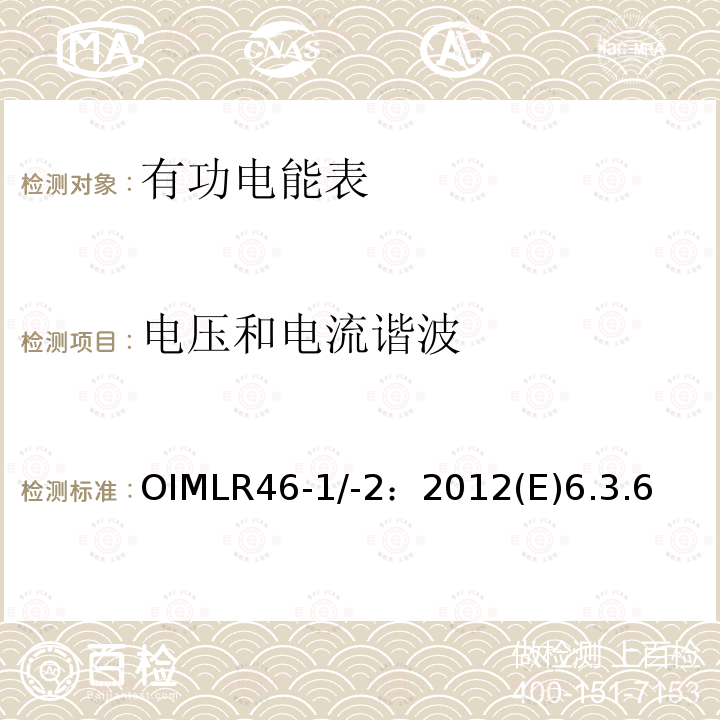 电压和电流谐波 OIMLR46-1/-2：2012(E)6.3.6 有功电能表 第1部分：计量及技术要求 第2部分：计量管理和性能试验