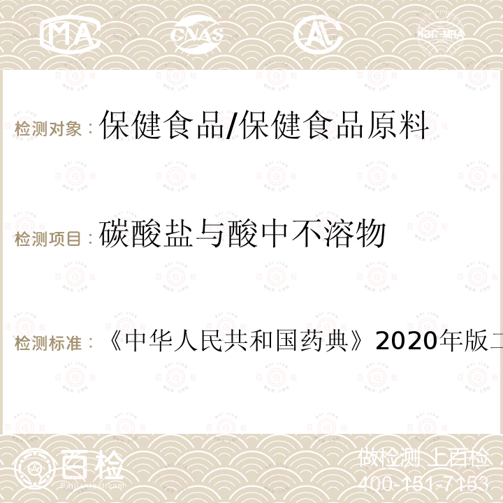 碳酸鹽與酸中不溶物 氧化鋅 碳酸鹽與酸中不溶物