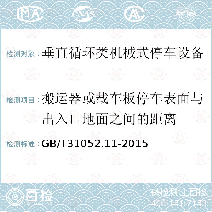 搬运器或载车板停车表面与出入口地面之间的距离 GB/T 31052.11-2015 起重机械 检查与维护规程 第11部分:机械式停车设备