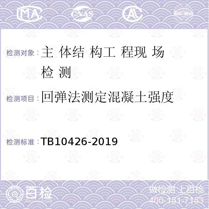 回弹法测定混凝土强度 铁路工程结构混凝土强度检测规程