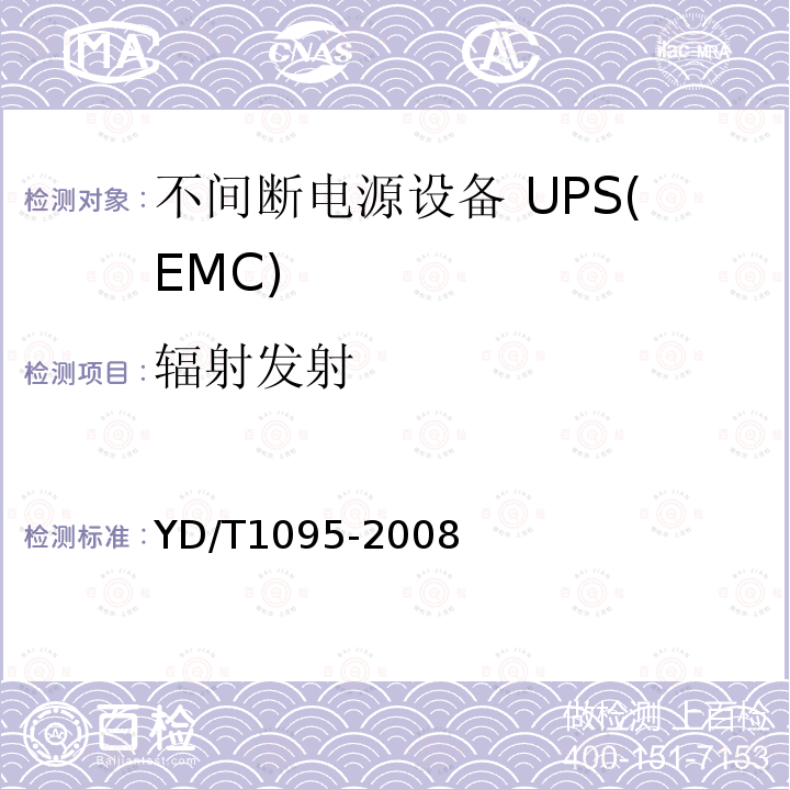辐射发射 YD/T 1095-2008 通信用不间断电源(UPS)