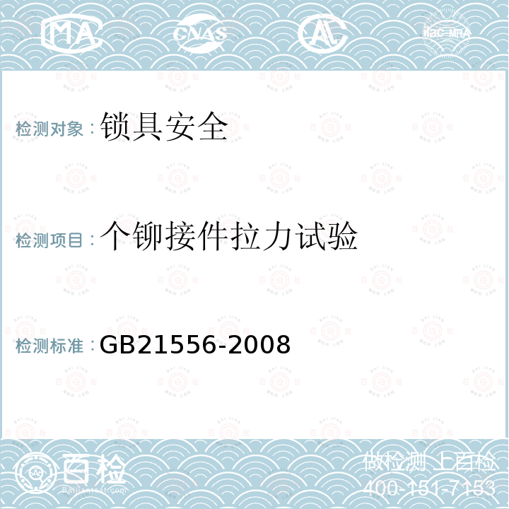 个铆接件拉力试验 GB 21556-2008 锁具安全通用技术条件