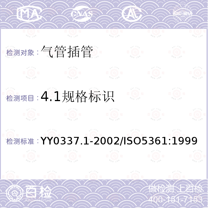 4.1规格标识 YY/T 0337.1-2002 【强改推】气管插管 第1部分:常用型插管及接头