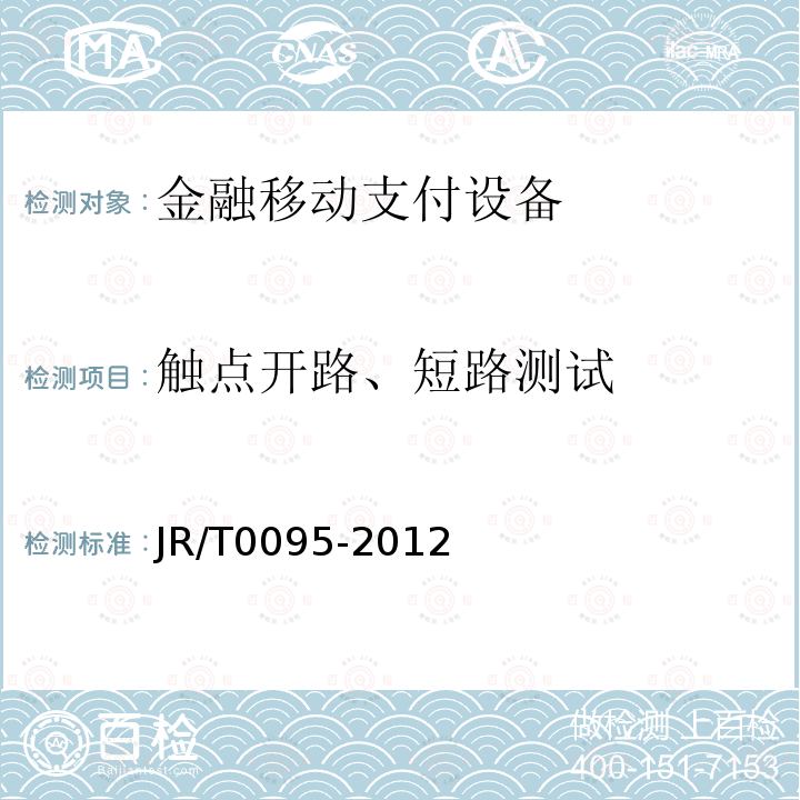 触点开路、短路测试 JR/T 0095-2012 中国金融移动支付 应用安全规范