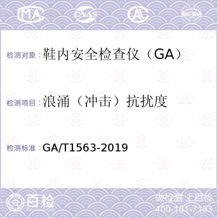 浪涌（冲击）抗扰度 GA/T 1563-2019 鞋内安全检查仪技术要求