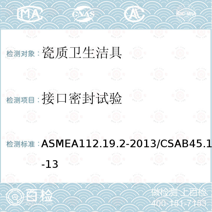 接口密封试验 ASMEA112.19.2-2013/CSAB45.1-13 瓷质卫生洁具