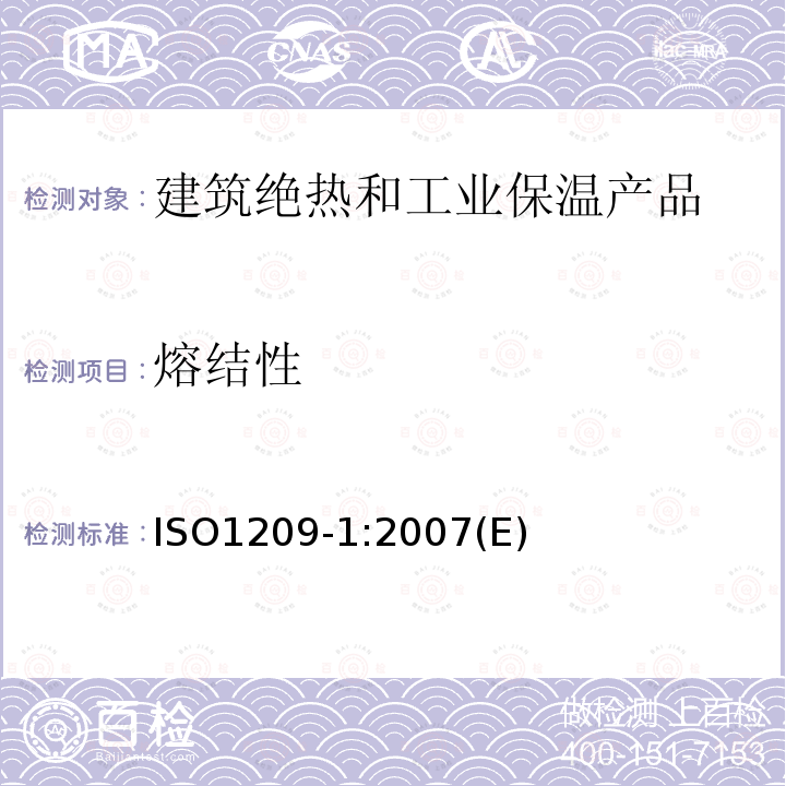 熔结性 ISO1209-1:2007(E) 硬质泡沫塑料弯曲性能的测定