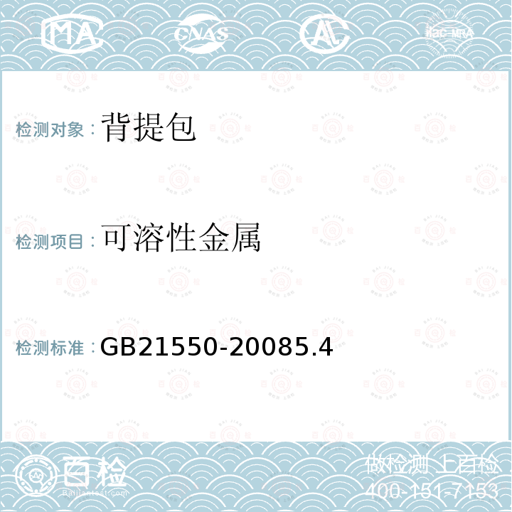可溶性金属 GB 21550-2008 聚氯乙烯人造革有害物质限量