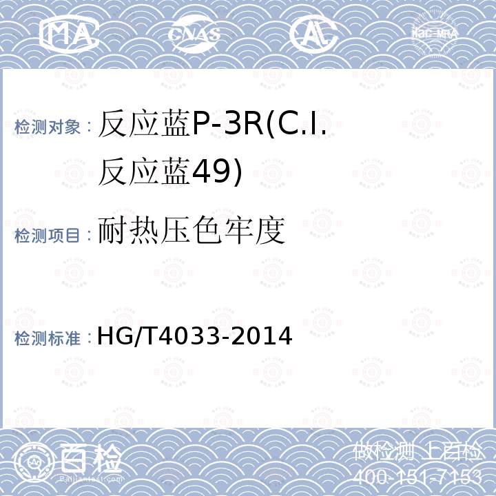 耐热压色牢度 HG/T 4033-2014 反应蓝P-3R(C.I.反应蓝49)