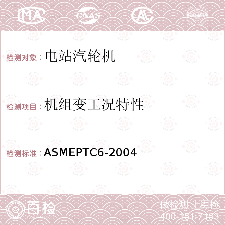 机组变工况特性 ASMEPTC6-2004 蒸汽轮机