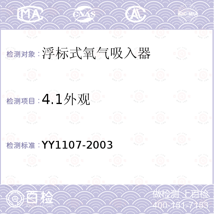 4.1外观 YY 1107-2003 浮标式氧气吸入器