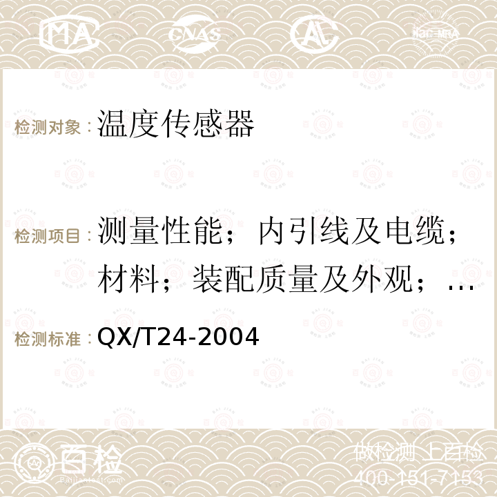 测量性能；内引线及电缆；材料；装配质量及外观；外形尺寸；绝缘电阻 气象用铂电阻温度传感器