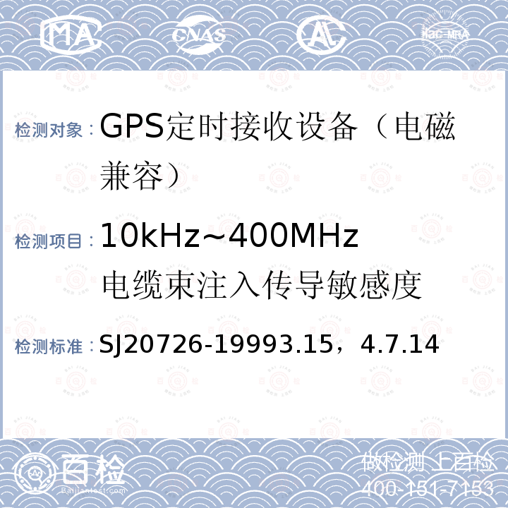 10kHz~400MHz电缆束注入传导敏感度 GPS定时接收设备通用规范