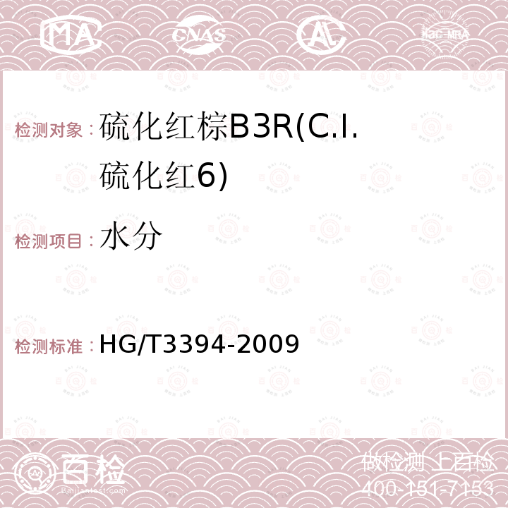 水分 HG/T 3394-2009 硫化红棕 B3R(C.I.硫化红6)