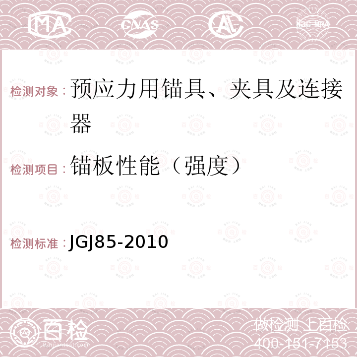 锚板性能（强度） JGJ 85-2010 预应力筋用锚具、夹具和连接器应用技术规程(附条文说明)