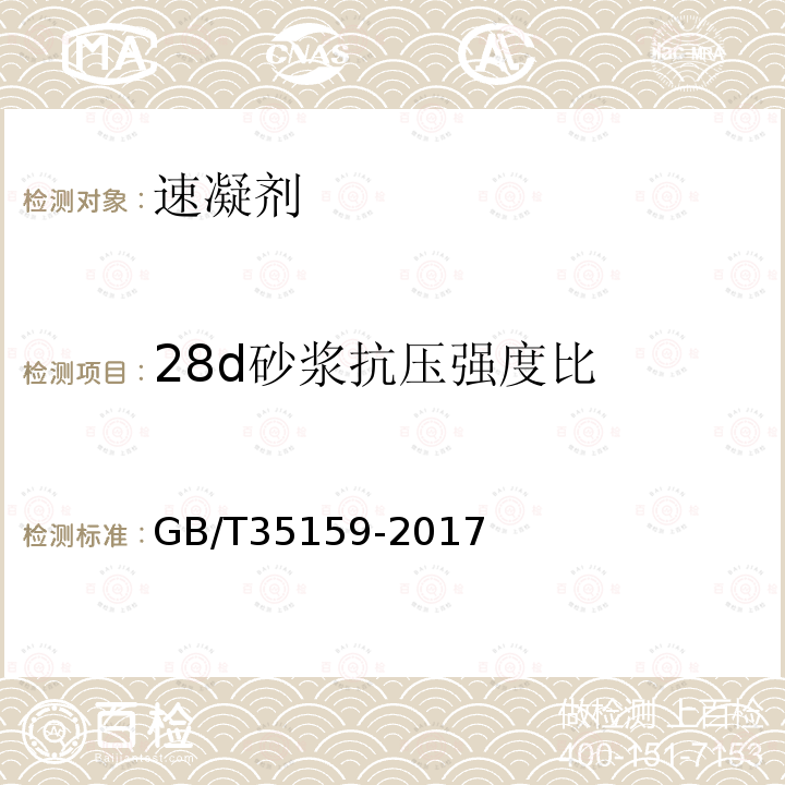 28d砂浆抗压强度比 GB/T 35159-2017 喷射混凝土用速凝剂