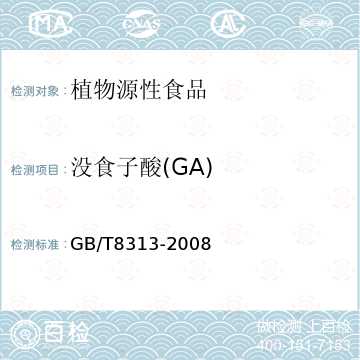 没食子酸(GA) GB/T 8313-2008 茶叶中茶多酚和儿茶素类含量的检测方法