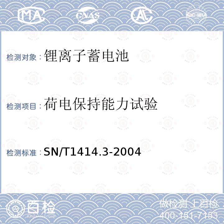 荷电保持能力试验 SN/T 1414.3-2004 进出口蓄电池安全检验方法 第3部分:锂离子蓄电池