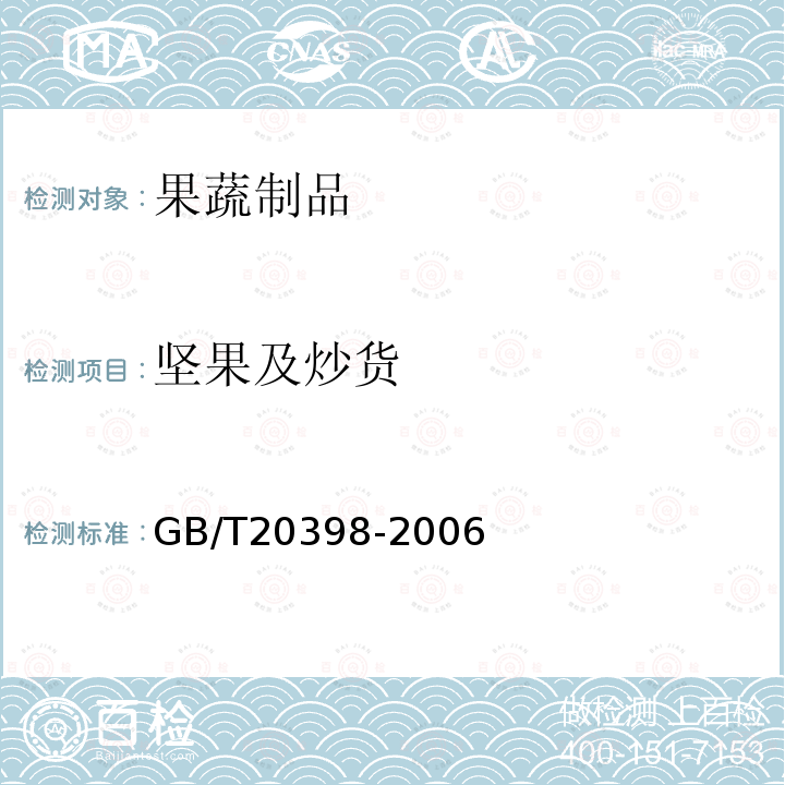 坚果及炒货 GB/T 20398-2006 核桃坚果质量等级