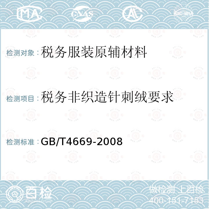 税务非织造针刺绒要求 GB/T 4669-2008 纺织品 机织物 单位长度质量和单位面积质量的测定