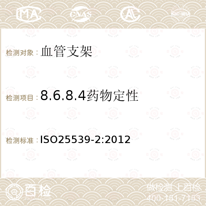 8.6.8.4药物定性 IS/ISO 25539-2-2012 心血管植入物 血管内设备 第2部分 血管支架