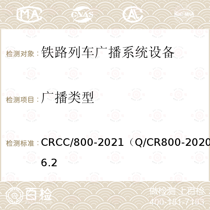 广播类型 CRCC/800-2021（Q/CR800-2020）6.2 铁路旅客服务系统客运广播子系统技术条件