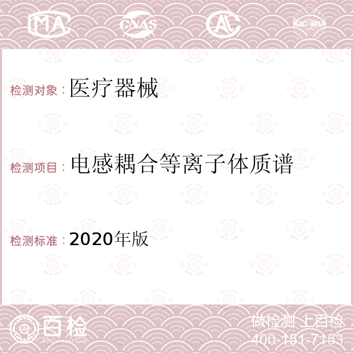 电感耦合等离子体质谱 中国药典  2020年版四部通则0412法