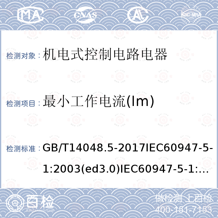 最小工作电流(Im) 低压开关设备和控制设备第5-1部分：控制电路电器和开关元件 机电式控制电路电器