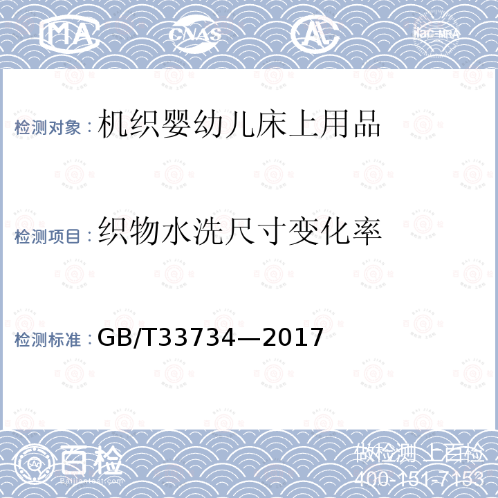 织物水洗尺寸变化率 GB/T 33734-2017 机织婴幼儿床上用品