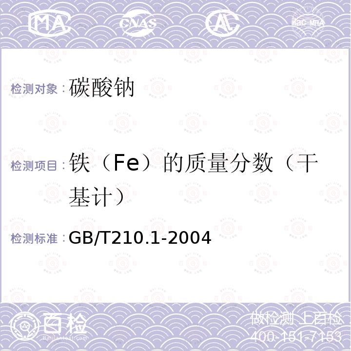 铁（Fe）的质量分数（干基计） GB/T 210.1-2004 【强改推】工业碳酸钠及其试验方法 第1部分:工业碳酸钠