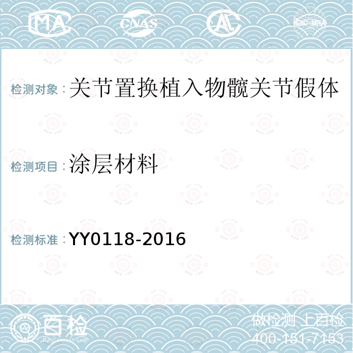涂层材料 YY 0118-2016 关节置换植入物髋关节假体