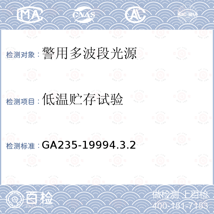 低温贮存试验 GA 235-1999 警用多波段光源通用技术要求